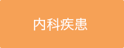 小児疾患疾患