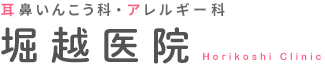 横浜市港南区大久保の病院「堀越医院」小児疾患,耳鼻咽喉科,内科疾患,外科疾患
