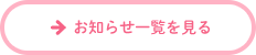 堀越医院のお知らせ一覧ページへ