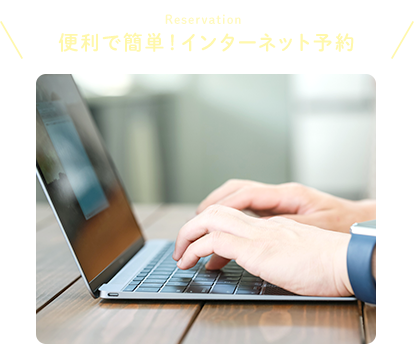 簡単インターネットWEB予約